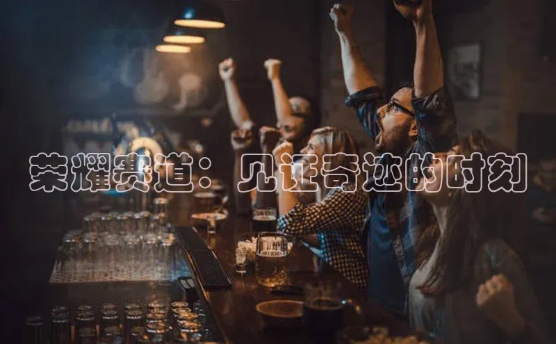 EMC易倍手机版百度众测荣耀赛道：见证奇迹的时刻