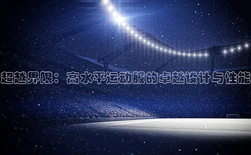 emc官网首页进入梯哥哥科技超越界限：高水平运动服的卓越设计与性能