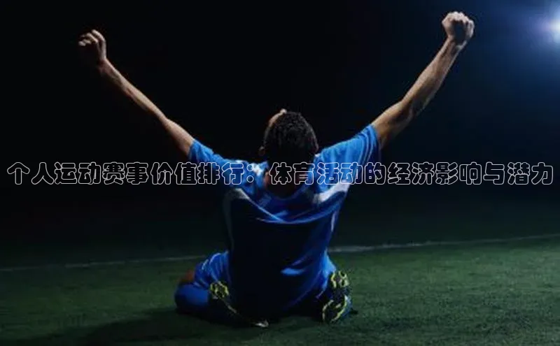 个人运动赛事价值排行：体育活动的经济影响与潜力