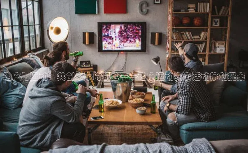 地产与运动：共创未来的机会——地产运动赛事活动策划提案