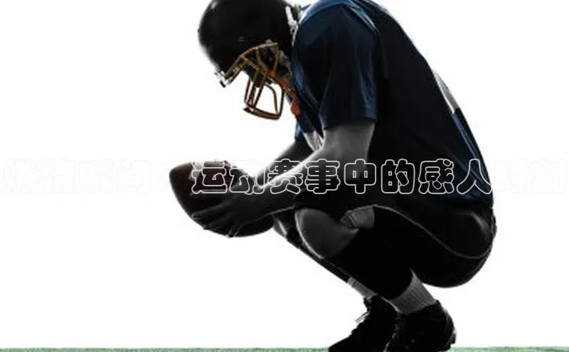 燃情瞬间：运动赛事中的感人时刻