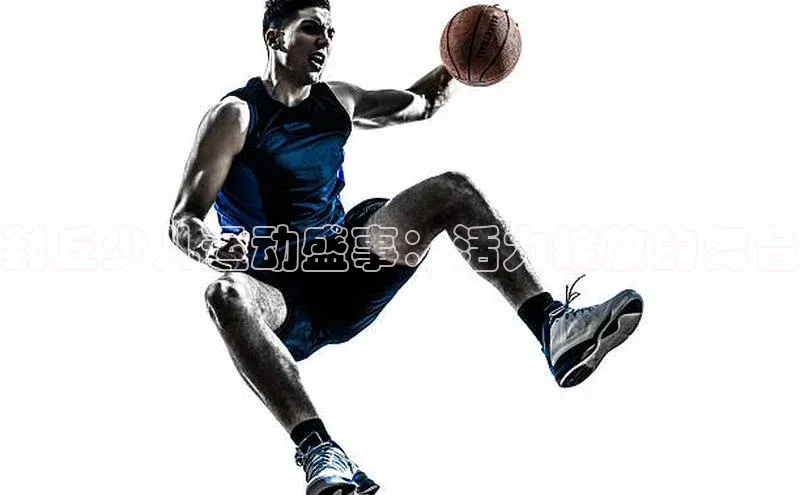 封丘少儿运动盛事：活力绽放的舞台