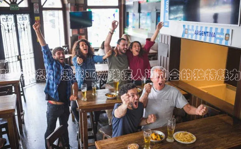 超越梦想：感受亚洲残疾人运动会的独特魅力