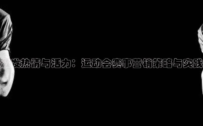 激发热情与活力：运动会赛事营销策略与实践