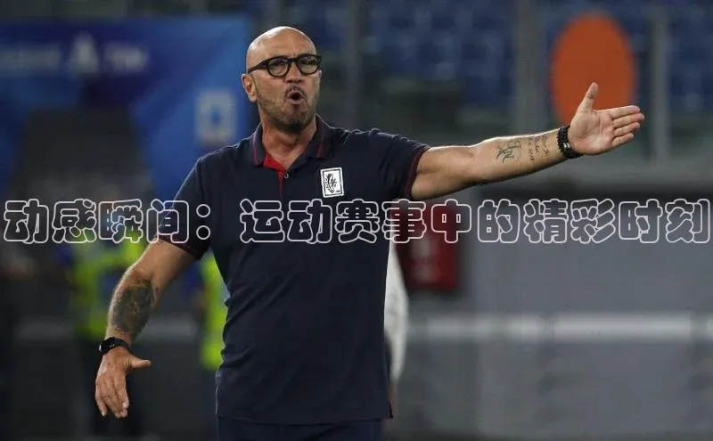 动感瞬间：运动赛事中的精彩时刻