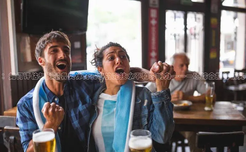 ：如何评估与衡量各类体育赛事的竞技水平和影响力——一项综合指标研究