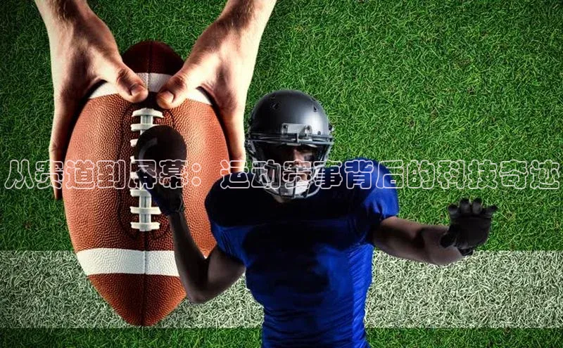 从赛道到屏幕：运动赛事背后的科技奇迹