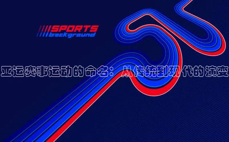 亚运赛事运动的命名：从传统到现代的演变