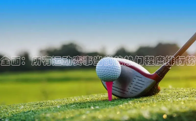 全面：所有运动赛事当前的热门程度排行榜