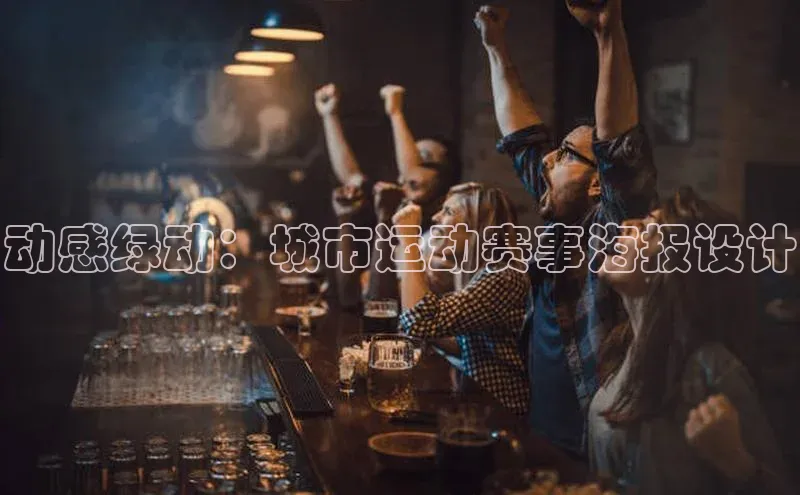 动感绿动：城市运动赛事海报设计