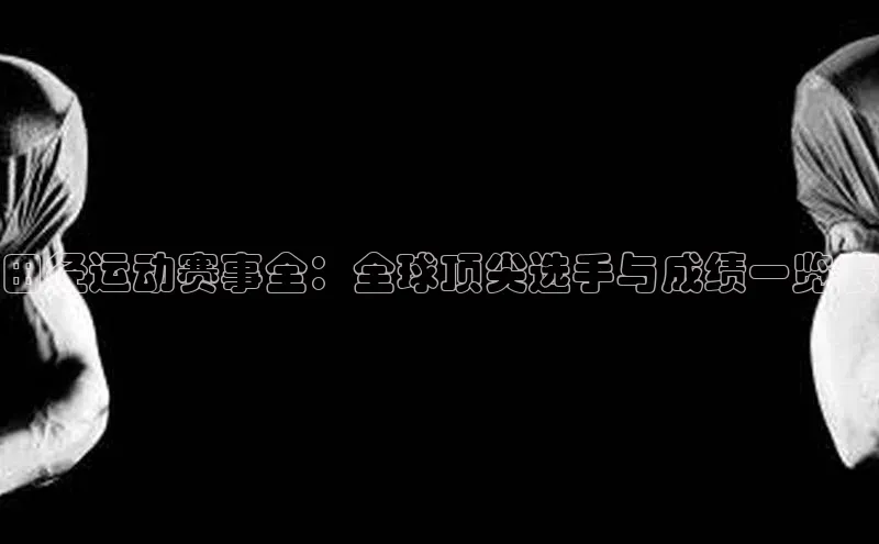 田径运动赛事全：全球顶尖选手与成绩一览表