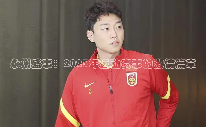 永州盛事：2023年运动赛事的激情篇章