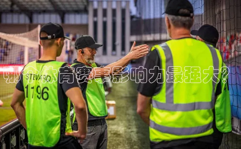 哪个体育赛事影响力最强大？