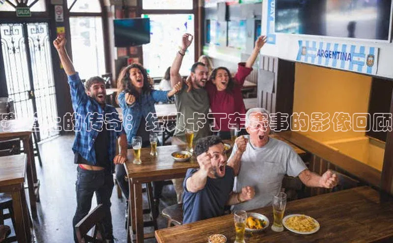 赛道上的传奇：经典卡丁车赛事的影像回顾
