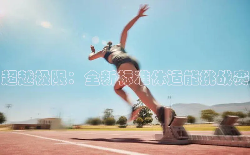 超越极限：全新标准体适能挑战赛