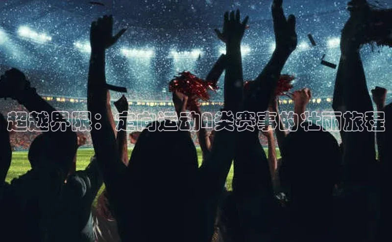 超越界限：定向运动A类赛事的壮丽旅程