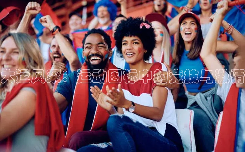 大运风采：运动图标中的竞技与激情