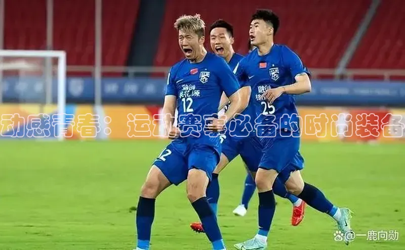 动感青春：运动赛事必备的时尚装备