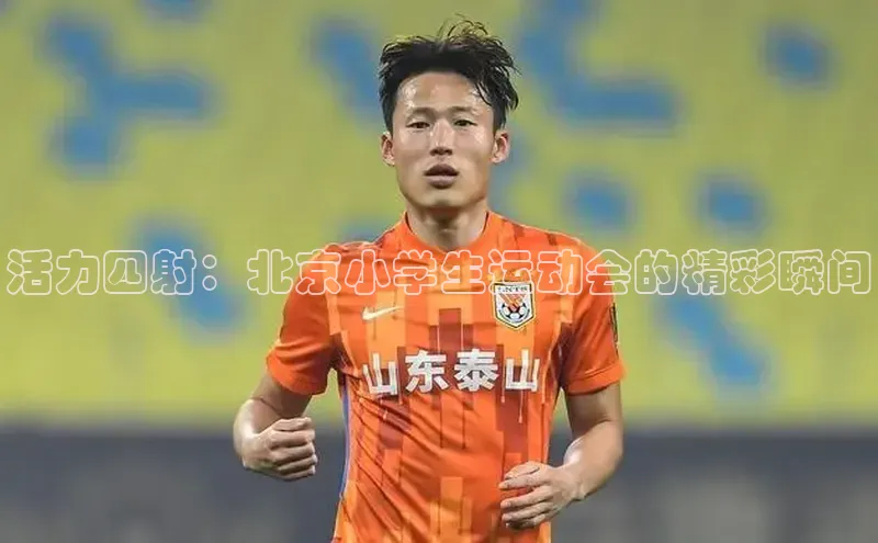活力四射：北京小学生运动会的精彩瞬间